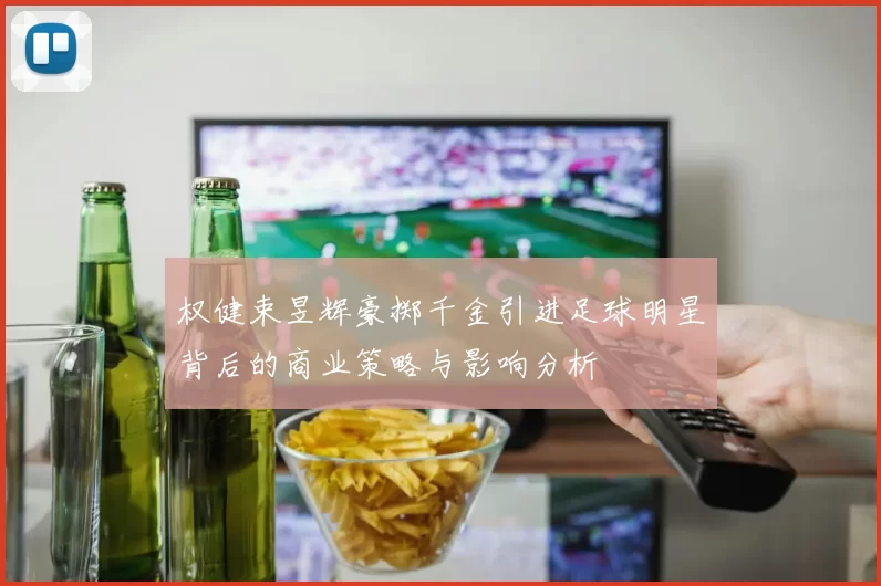 权健束昱辉豪掷千金引进足球明星背后的商业策略与影响分析