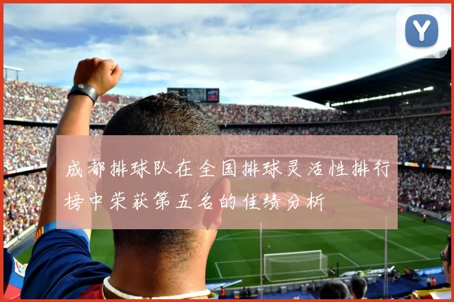 成都排球队在全国排球灵活性排行榜中荣获第五名的佳绩分析