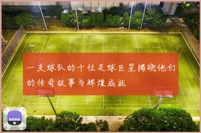 一支球队的十位足球巨星揭晓他们的传奇故事与辉煌成就